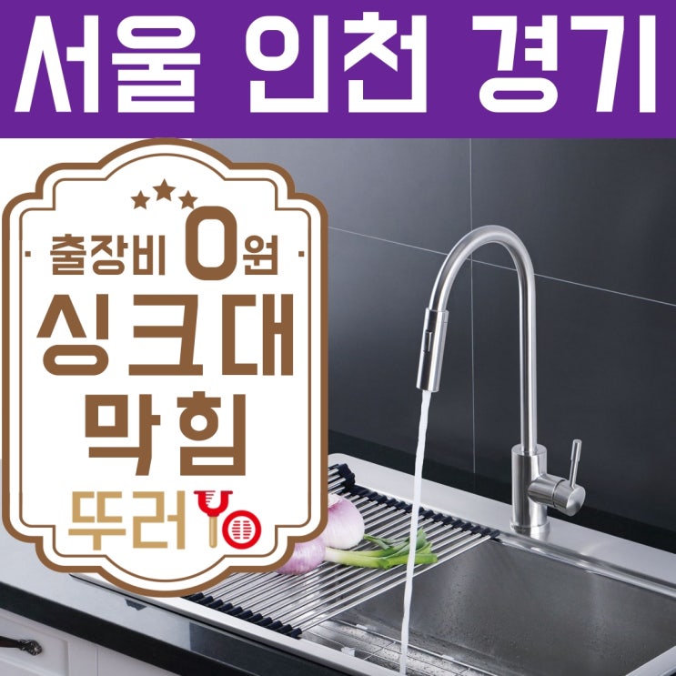  강남싱크대막힘은 잘 뚫는 업체가 A/S도 확실합니다~!(서초 잠실)