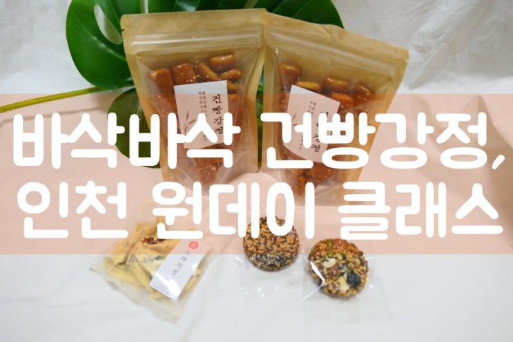  인천 원데이 클래스 달빛레시피 '건빵강정' 인터넷 창업으로도 좋아