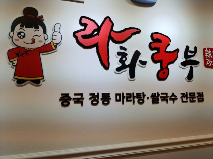  청주 상당구 라화쿵부