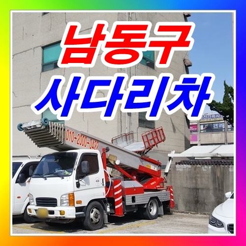  남동구사다리차