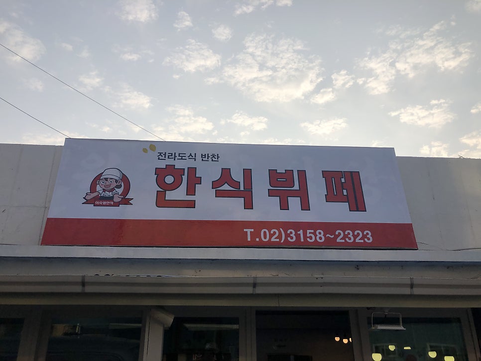 이숙영한식뷔페 사진 1