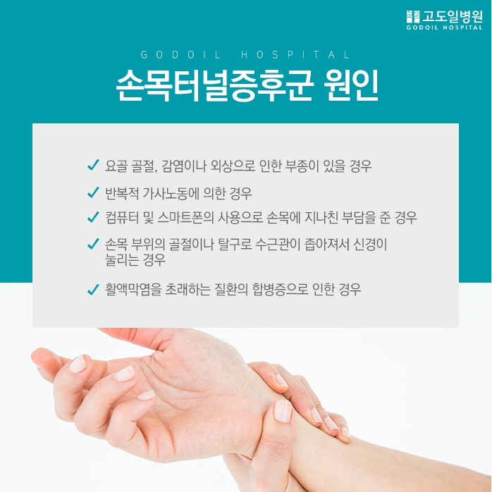 손목터널증후군 병원 손목 통증 조심하세요!