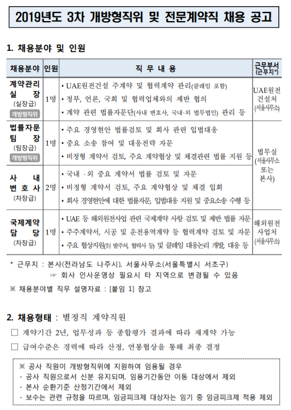  [채용][한국전력공사] 2019년도 3차 개방형직위 및 전문계약직 채용 공고