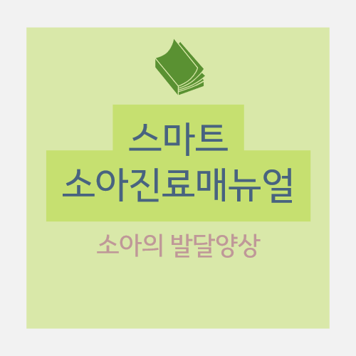  소아의 발달(development)양상: 감각의 발달(Sensory development), 운동기능(Motor function), 언어발달