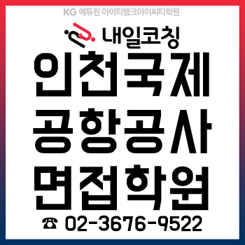 인천국제공항공사 면접학원, 필기 합격자 발표 '면접완성반' 사전 접수 중!