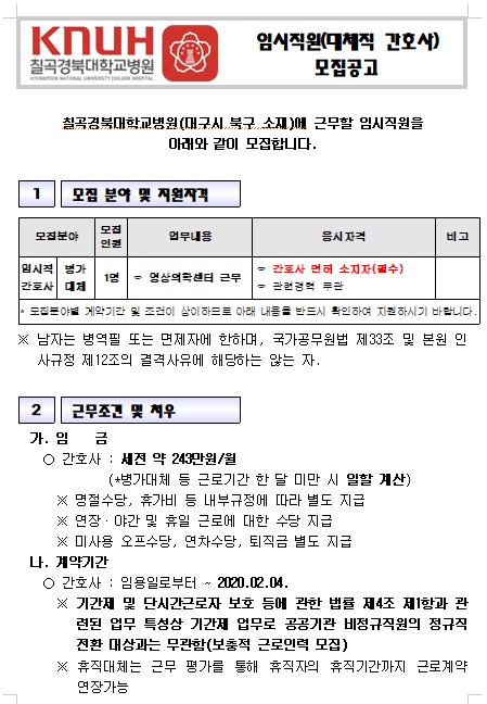  [채용][경북대학교병원] [칠곡경북대학교병원]비정규직(간호사_영상) 채용공고