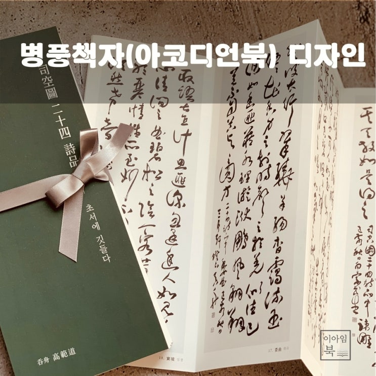  병풍  책자(아코디언북) 디자인