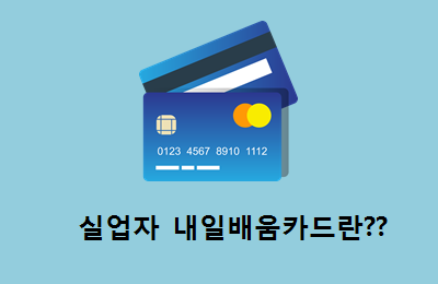  실업자 내일배움카드 신청하고 취업 gogo~
