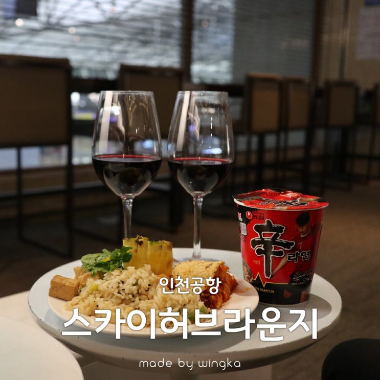 인천공항 스카이허브라운지 동편(24시간) 촉박한 이용 후기