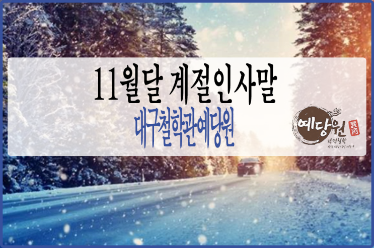  11월 계절인사말/11월달인사말 가을의 끝에서... 대구철학관 예당원
