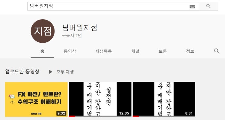  FXONE 넘버원지점 유튜브가 개설됐어요!