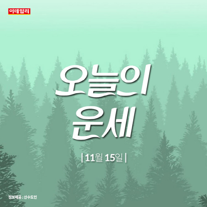  2019년 11월 15일 오늘의 별자리 운세