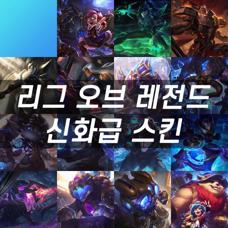 롤 등급 스킨 소개 1탄 롤 신화급 스킨 알아보기 얻는법 Feat 마법공학 스킨 네이버 블로그