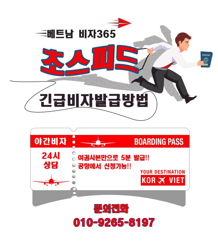  베트남 긴급(급행) 비자 초~스피드 발급 : 1분이면 OK!!!