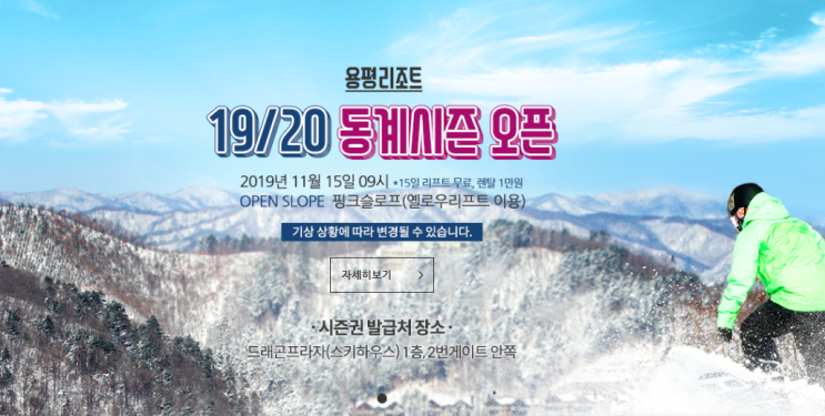  2019 스키장 개장일 (휘닉스파크 용평 비발디 확정 / 하이원 웰팍 예정)