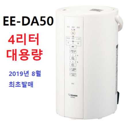 쿠팡리뷰   조지루시 당일출하 2019년 8월발매 최신형 가열식 스팀가습기 대용량   EE-DA50 4리터 대용량  [165,000원 ]