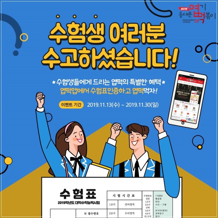 동대문엽기떡볶이이벤트 수능시즌!