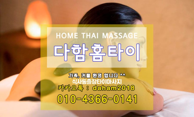  밥 먹듯 찾아오는 피로! 식사동출장타이마사지 로 회복하세요!