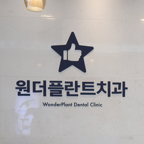 쌍문역임플란트 편안하게 시술 받으세요