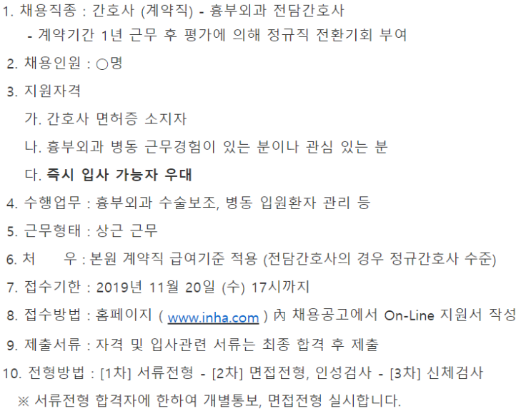  [채용][인하대병원] 흉부외과 전담간호사 모집(정규직 전환 대상)