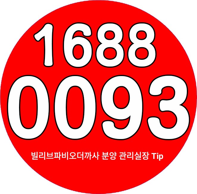  빌리브 파비오 더 까사 관리실장의 분양 Tip