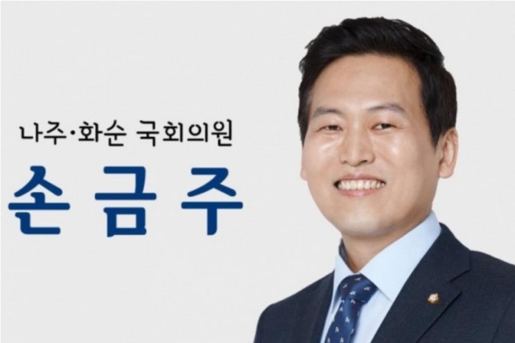  국회의원 손금주 프로필