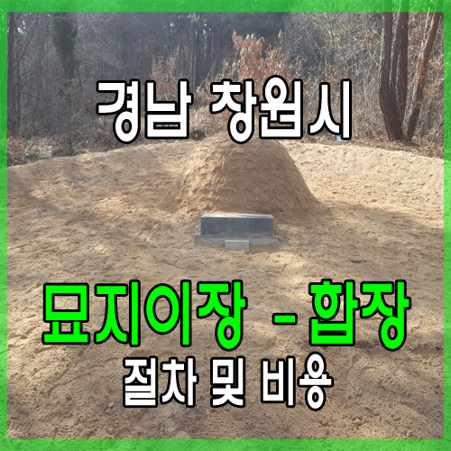 경남 창원시 합장묘지이장비용 그리고 풍수지리와의 관련성