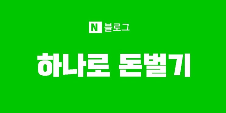  헬로우드림하면서 블로그하나로 돈벌수있는추가적인 방법