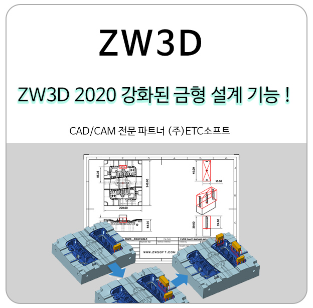 (신버전) ZW3D 2020 강화된 금형 설계 기능 알아보기!
