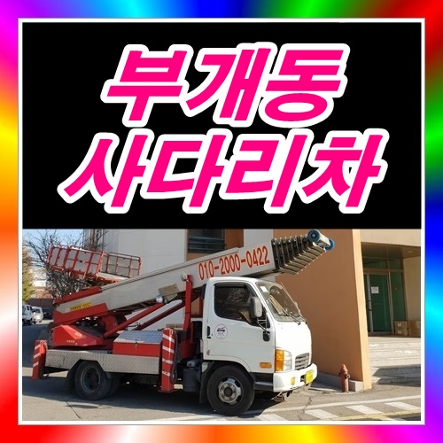  부개동사다리차