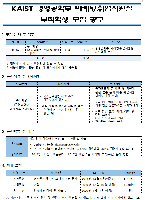  [채용][한국과학기술원] KAIST 경영공학부 마케팅.취업지원실 부직학생 모집 공고