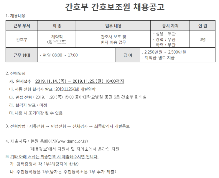  [채용][동아대학교병원] 간호부 간호보조원 채용공고