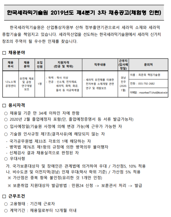 [채용][한국세라믹기술원] 2019년도 제4분기 3차 채용공고(체험형 인턴)
