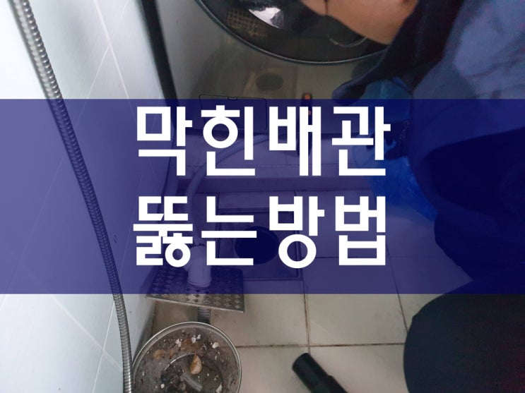  세면대막힘 화장실하수구막힘 배관청소 싱크대뚫는업체