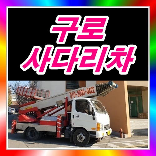  구로 개봉동사다리차