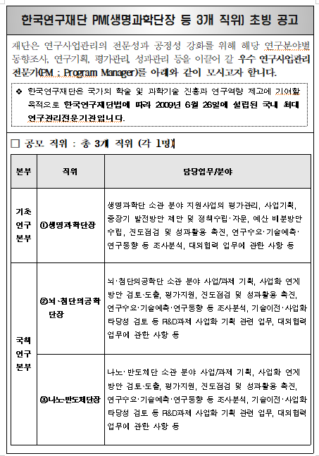 [채용][한국연구재단] PM(생명과학단장, 뇌첨단의공학단장, 나노반도체단장) 초빙 공고