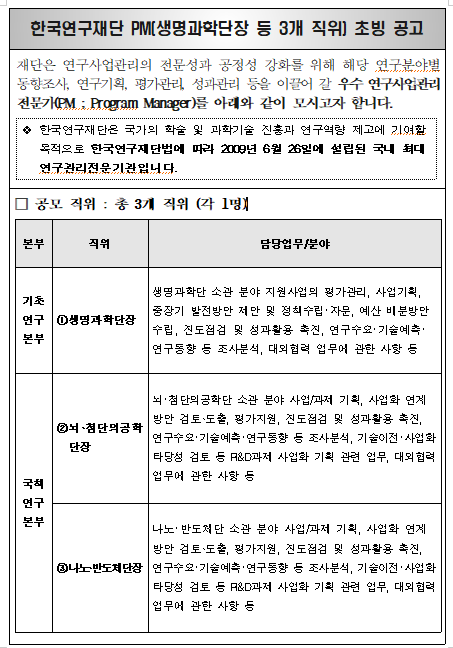  [채용][한국연구재단] PM(생명과학단장, 뇌첨단의공학단장, 나노반도체단장) 초빙 공고