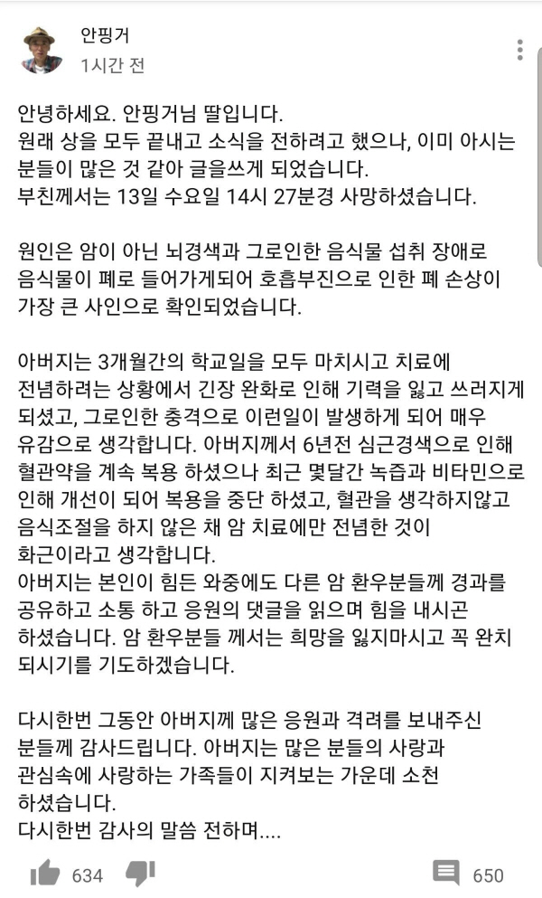  암 환우들에게 희망을 주던 유튜브 닉네임 ‘안핑거’의 안타까운 죽음