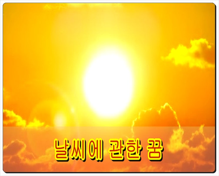  날씨꿈 찝찝하군!