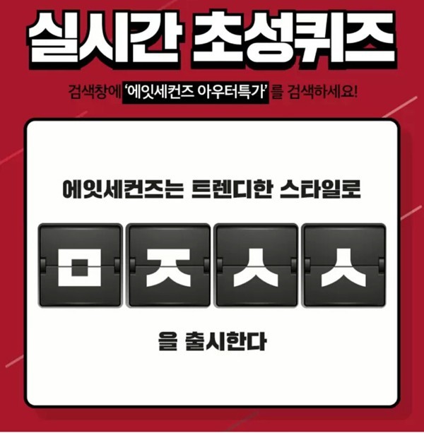  에잇세컨즈 아우터특가 ㅁㅈㅅㅅ 초성퀴즈 정답은? 캐시슬라이드 초성퀴즈 이벤트