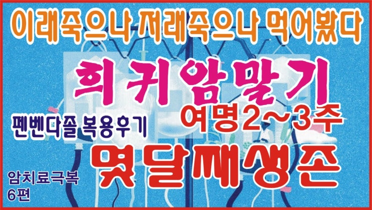  펜벤다졸 복용후기(37) 체험사례/펜벤다졸복용법,희귀병 원발육종암 폐전이 여명 2~3주진단,구충제별 작용기전표,구충제 성분별 기전표