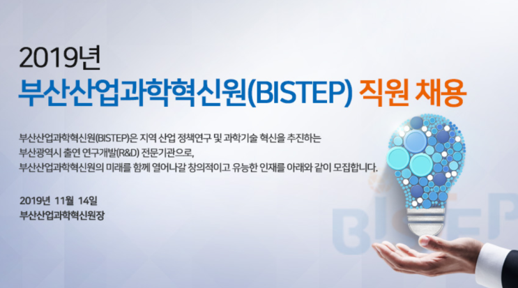 [채용][부산산업과학혁신원] BISTEP 2019년 직원 채용