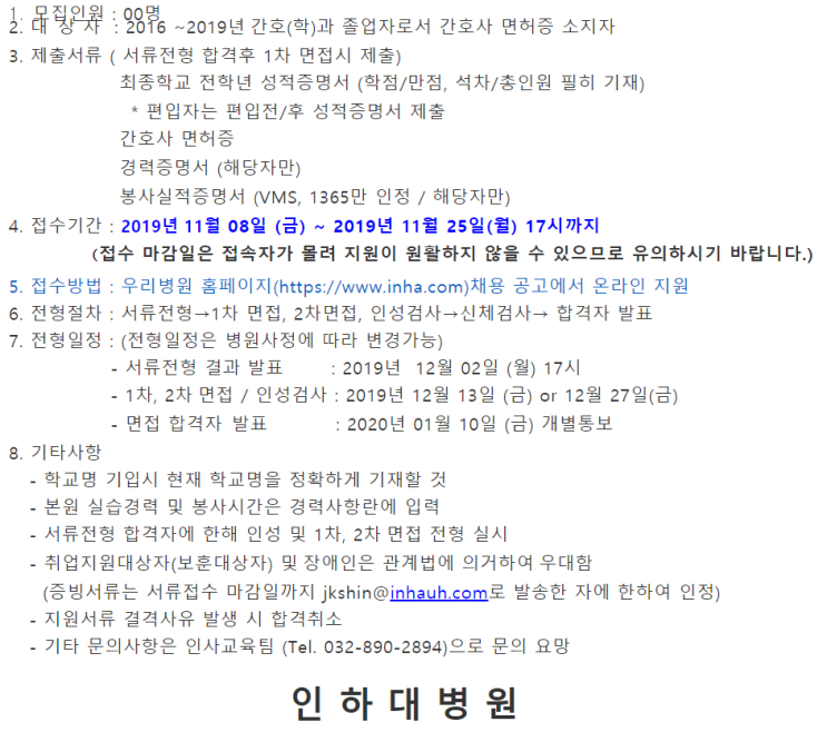  [채용][인하대병원] 정규직 간호사 추가 채용 (기졸업자)