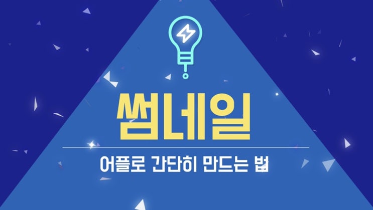  블로그, 유튜브 썸네일(섬네일) 어플로 간단히 만드는 법