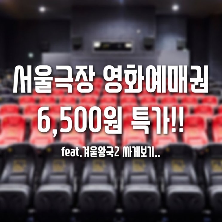  종로 서울극장 영화관람권 6,500원 특가