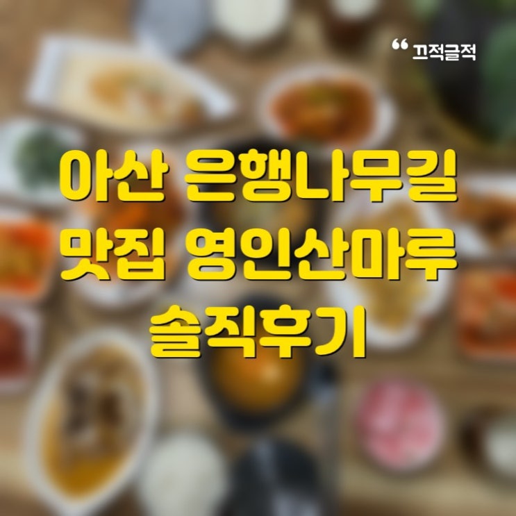  아산 맛집 영인산마루 우렁쌈밥정식 솔직후기