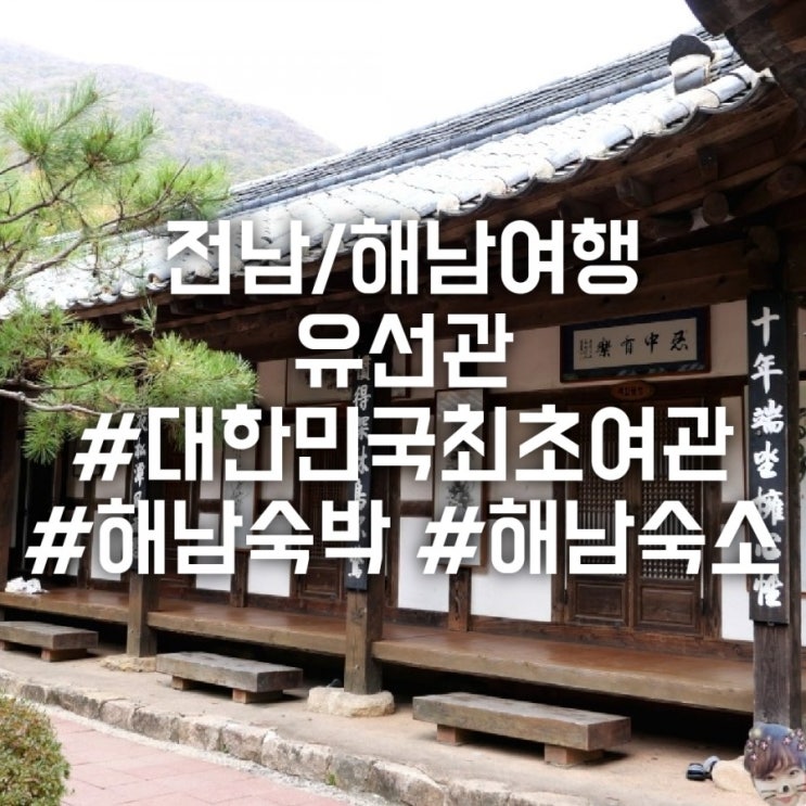 전남/해남여행 해남 가볼만한 곳 유선관 대한민국최초여관