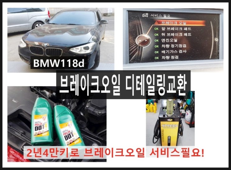  BMW 118d 더티한 브레이크오일 서비스필요! 팰릭스합성브레이크오일 디테일링2통교환 이벤트, 부천 수입차BMW 브레이크케어 패드교환 브레이크오일교환 디스크로터연마전문점 부영수퍼카
