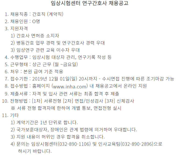  [채용][인하대병원] 임상시험센터 연구간호사 채용공고