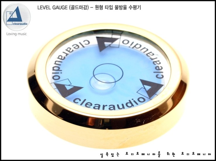 [제품입고안내] CLEARAUDIO | 클리어오디오 | LEVEL GAUGE GOLD (골드마감) | 원형 타입 물방울 수평기